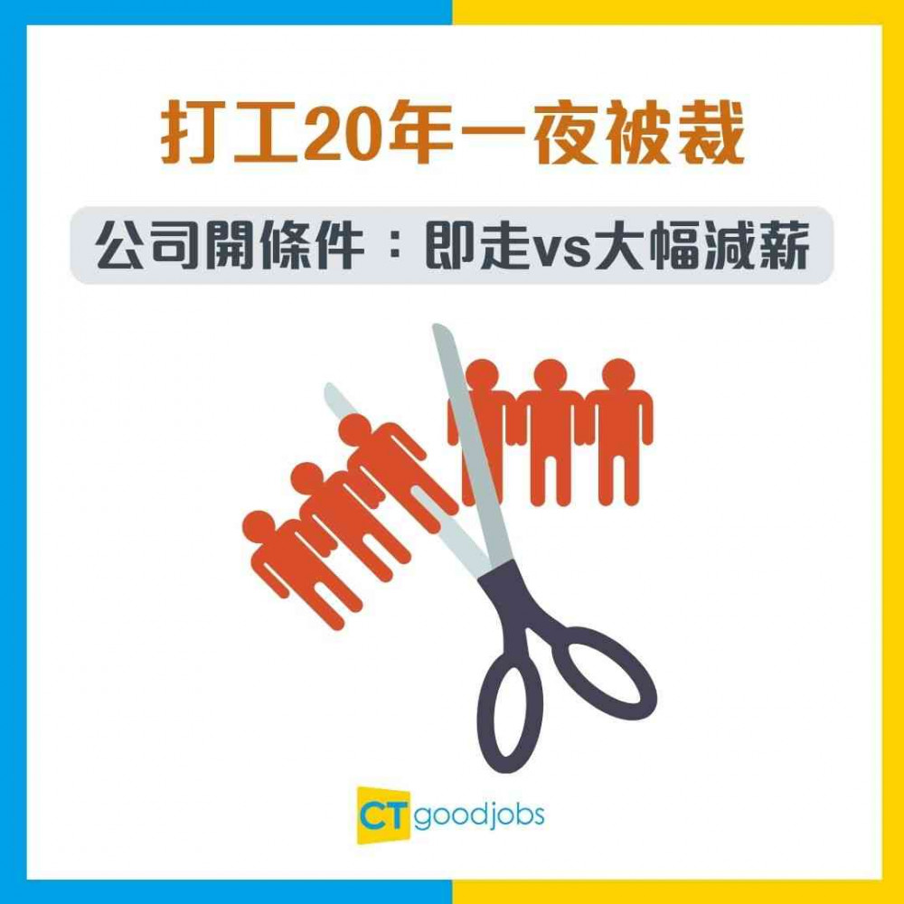 【職場現實】打工20年一夜被裁 公司開條件：即走vs大幅減薪 事主最終決定惹全網熱議！