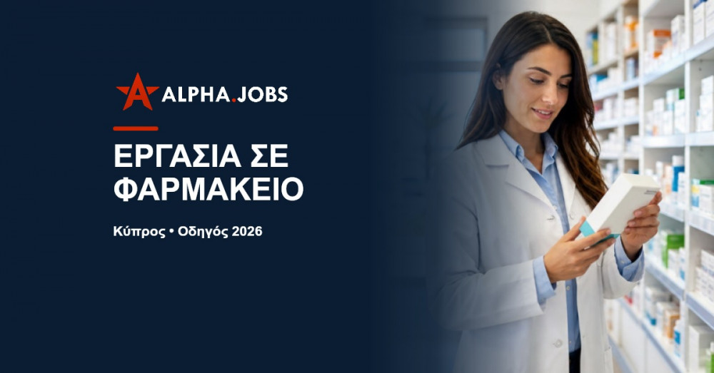 Εργασία σε φαρμακείο στην Κύπρο: Ο πλήρης οδηγός εύρεσης εργασίας για το 2026