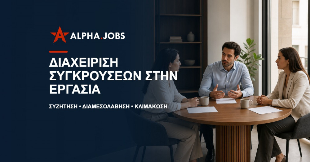 Διαχείριση συγκρούσεων στην εργασία: Πρακτικός οδηγός για το 2026