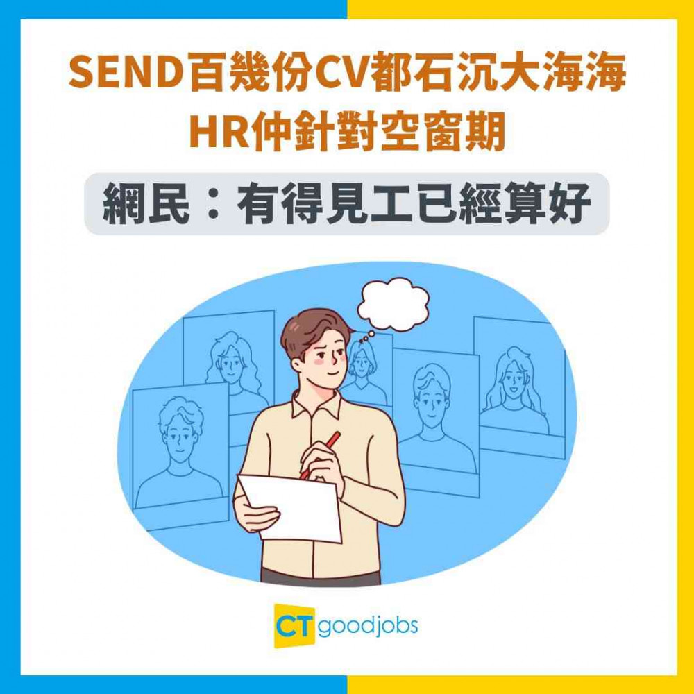 【失業潮】裁員潮求職難！send百幾份CV都石沉大海 HR仲針對空窗期！網民：有得見工已經算好