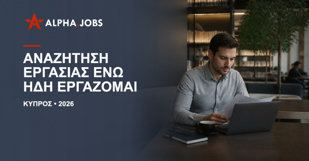 Αναζήτηση εργασίας ενώ ήδη εργάζομαι: Ο απόλυτος οδηγός για μια διακριτική και επιτυχημένη μετάβαση