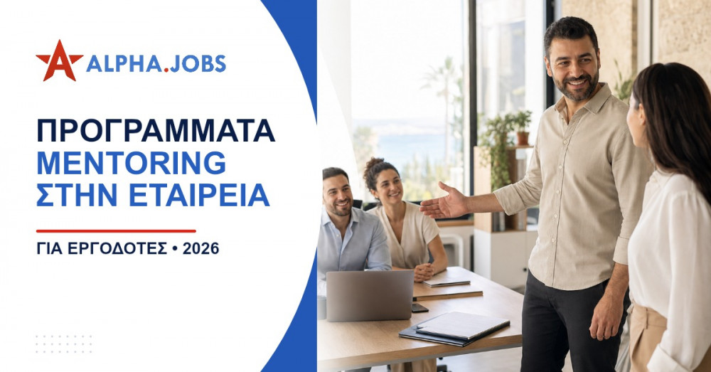 Προγράμματα Mentoring στην Εταιρεία: Ο Πλήρης Οδηγός Υλοποίησης για το 2026