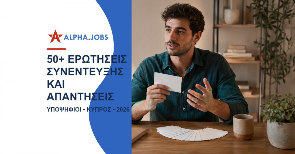 Οι 50+ Πιο Συχνές Ερωτήσεις Συνέντευξης και οι Απαντήσεις τους: Ο Απόλυτος Οδηγός για το 2026