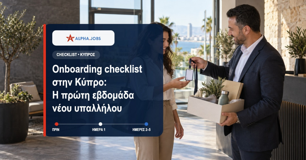 Onboarding checklist στην Κύπρο: Η πρώτη εβδομάδα νέου υπαλλήλου