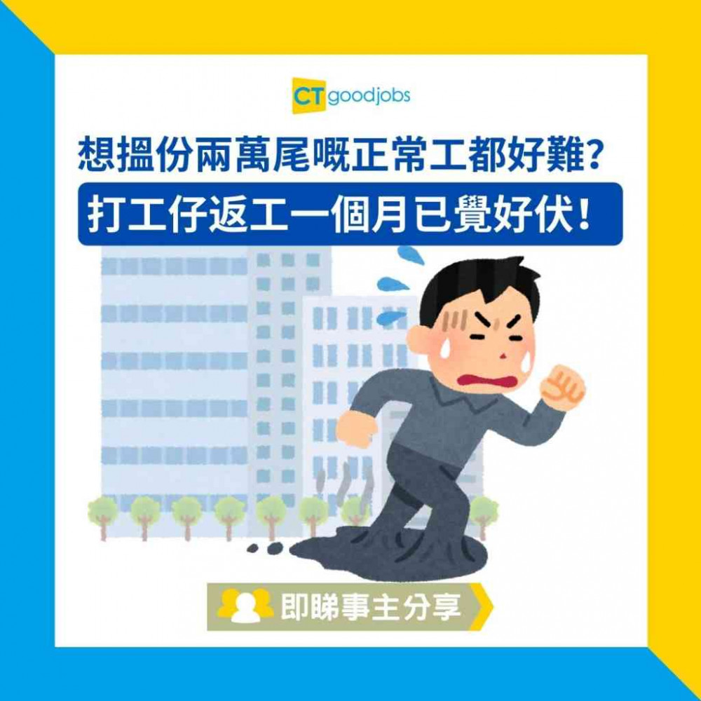 【職場熱話】想搵份兩萬尾嘅正常工都好難？打工仔返工一個月已覺好伏！事主：比起退休更想投胎⋯⋯
