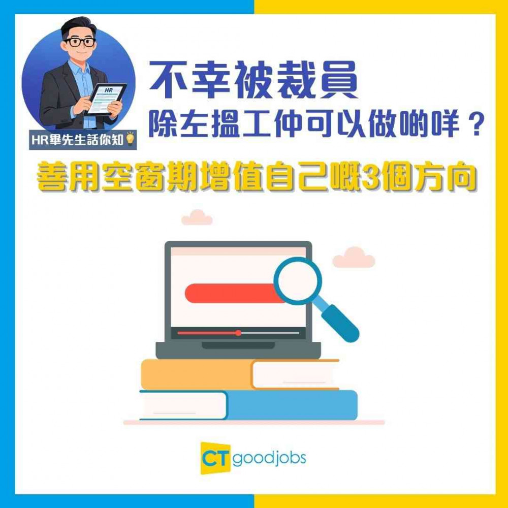 【失業支援】不幸被裁員 除左搵工仲可以做啲咩？HR建議善用空窗期增值自己嘅3個方向