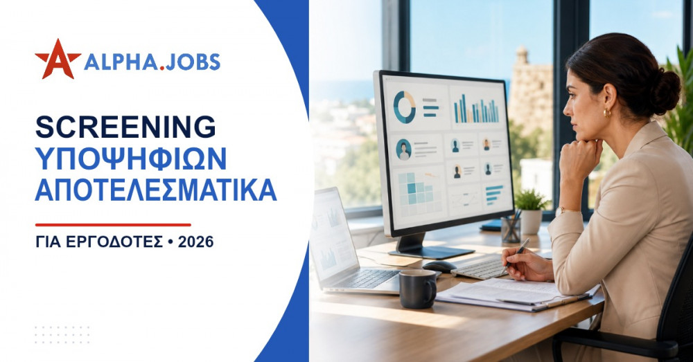 Screening υποψηφίων αποτελεσματικά: Ο πλήρης οδηγός για εργοδότες το 2026