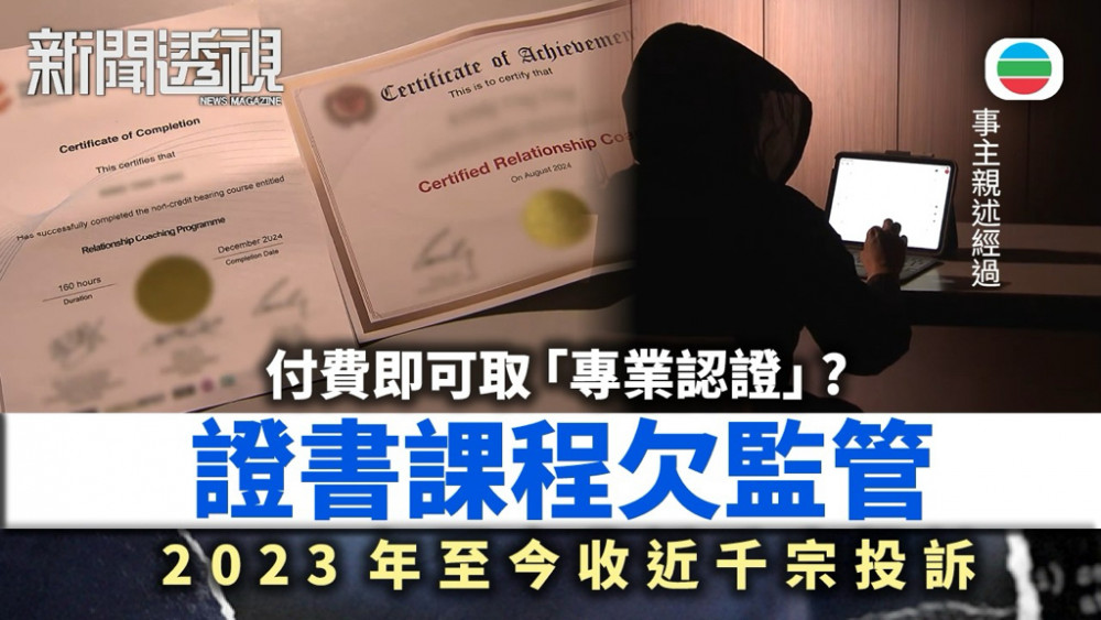 新聞透視｜花錢就能變「專業」？證書課程欠監管投訴無門