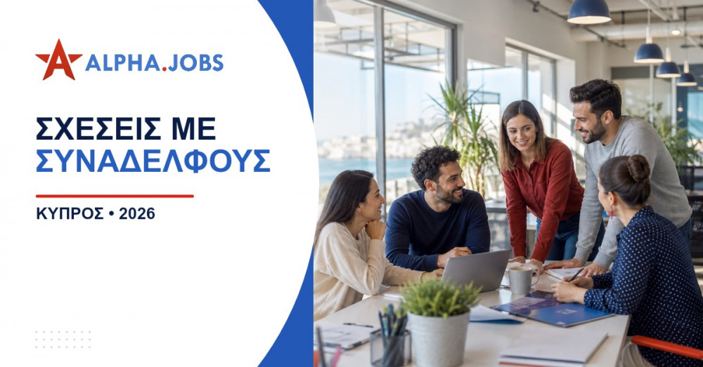 Επαγγελματικές σχέσεις με συναδέλφους: Ο οδηγός για μια επιτυχημένη καριέρα το 2026