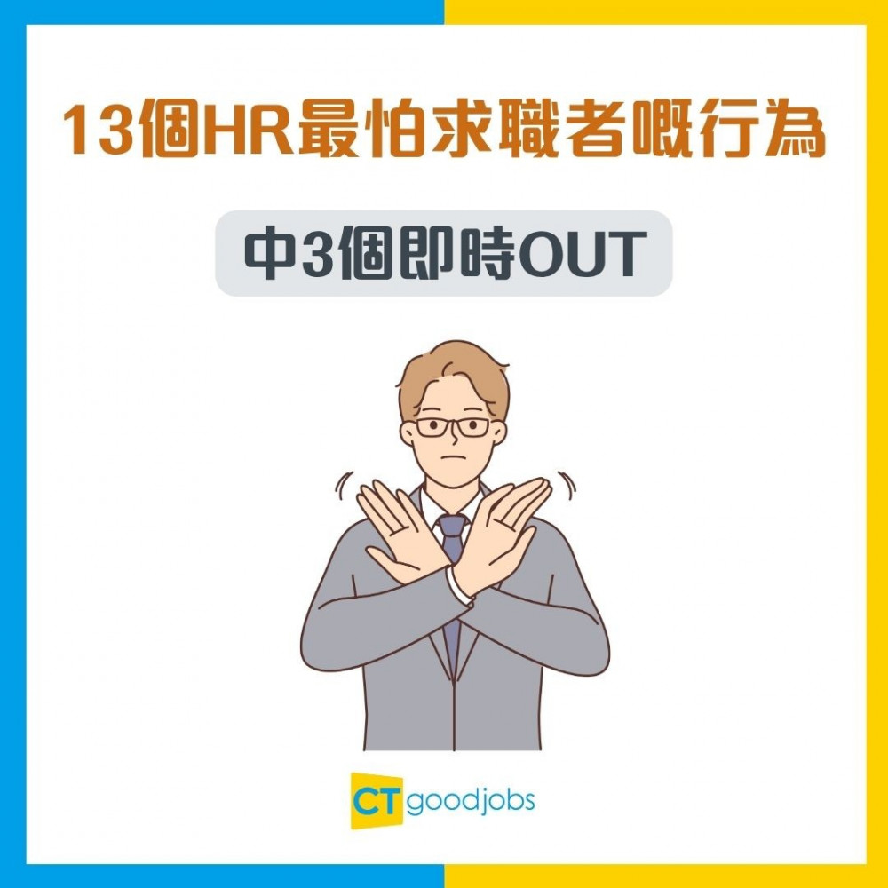 【見工黑名單】 13個HR最怕求職者嘅行為！入職為學習即扣分？一個英文字考起全場！