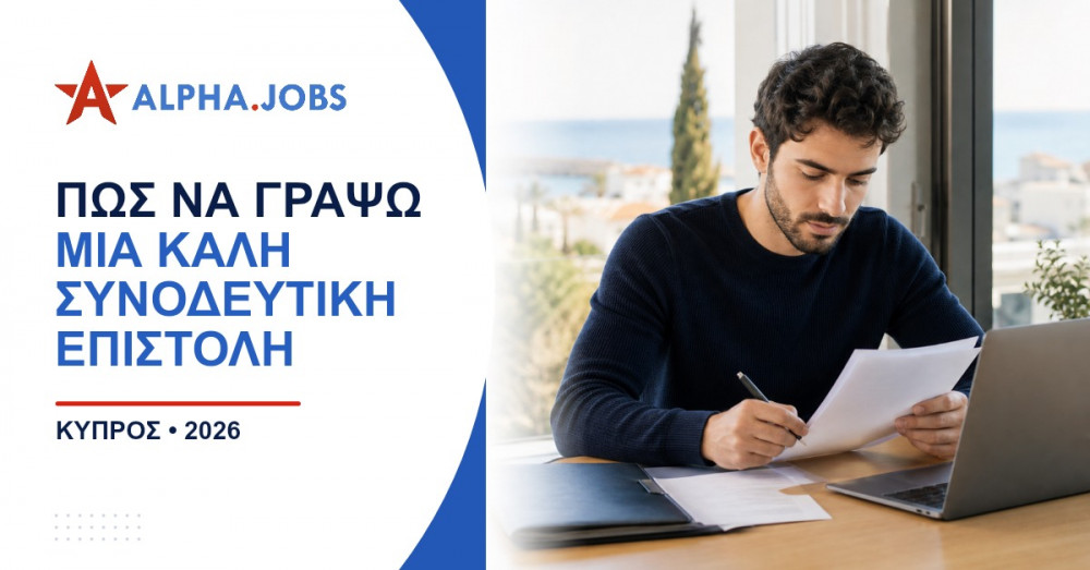 Πώς να γράψω μια καλή συνοδευτική επιστολή: Ο απόλυτος οδηγός για την Κύπρο το 2026