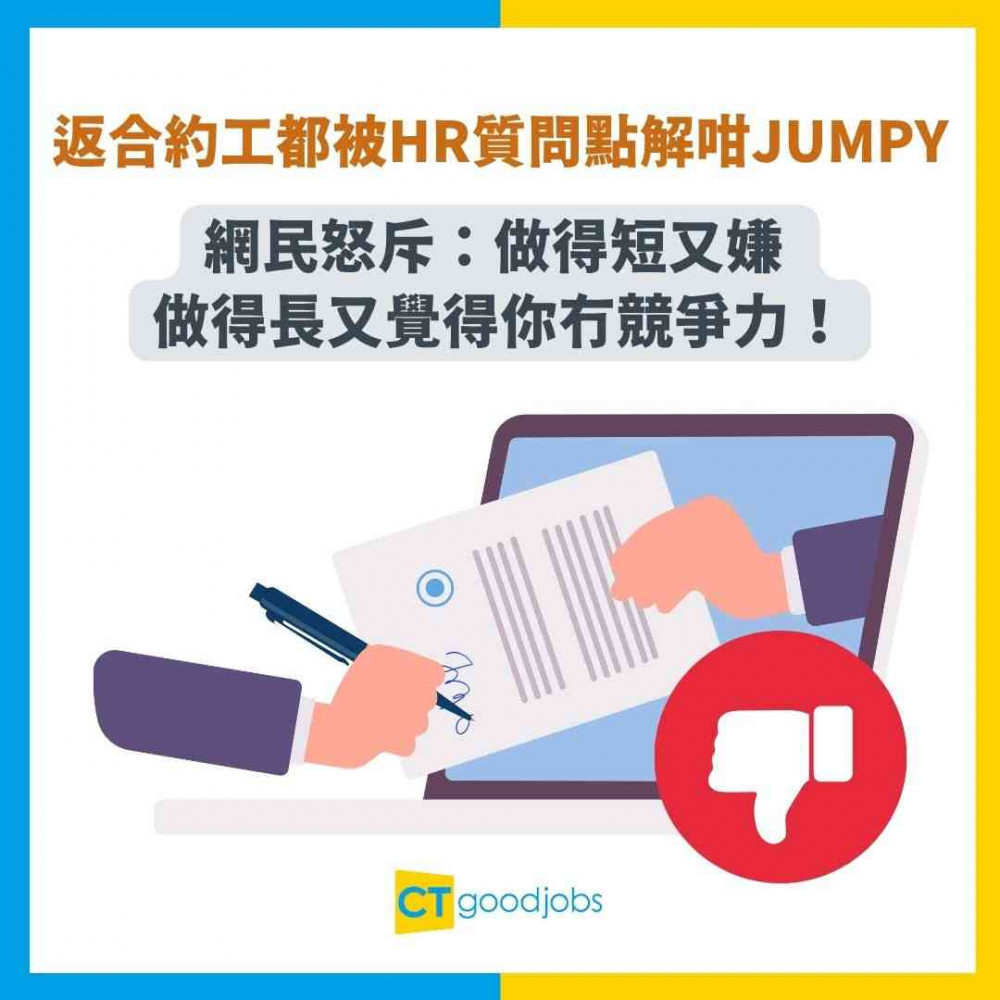 【見工面試】返合約工都被HR質問點解咁jumpy！網民怒斥：做得短又嫌 做得長又覺得你冇競爭力！