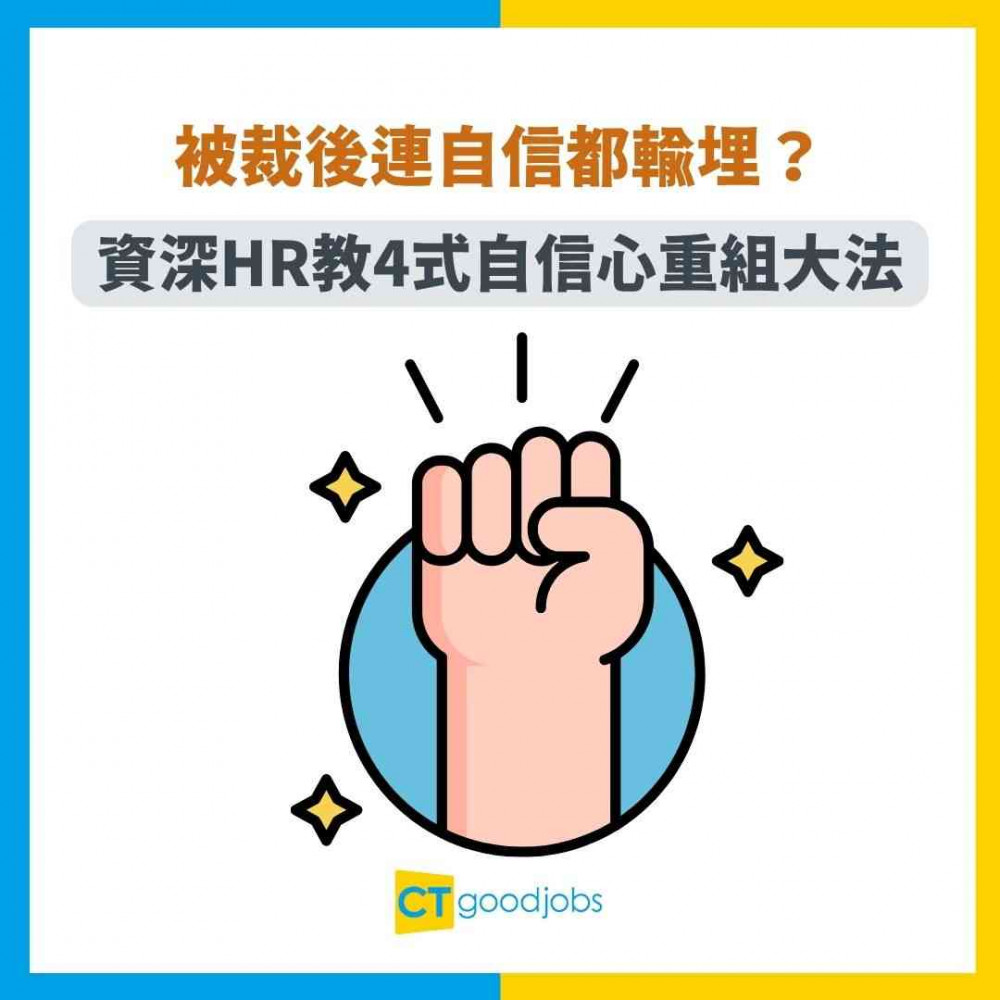 【失業潮】被裁後連自信都輸埋？資深HR教4式自信心重組大法！