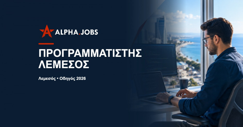 Εργασία Προγραμματιστής Λεμεσός: Ο Απόλυτος Οδηγός Καριέρας για το 2026