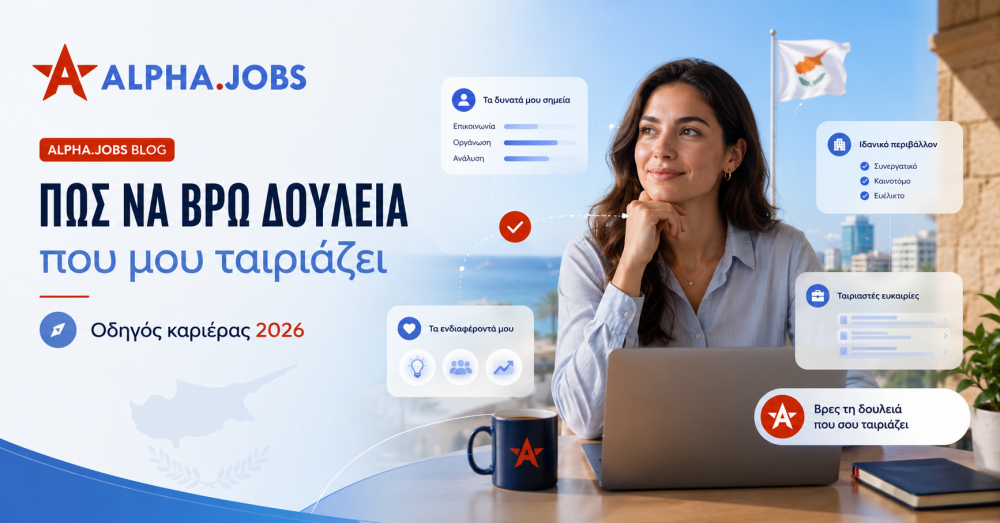 Πώς να βρω δουλειά που μου ταιριάζει: Ο πλήρης οδηγός καριέρας για το 2026