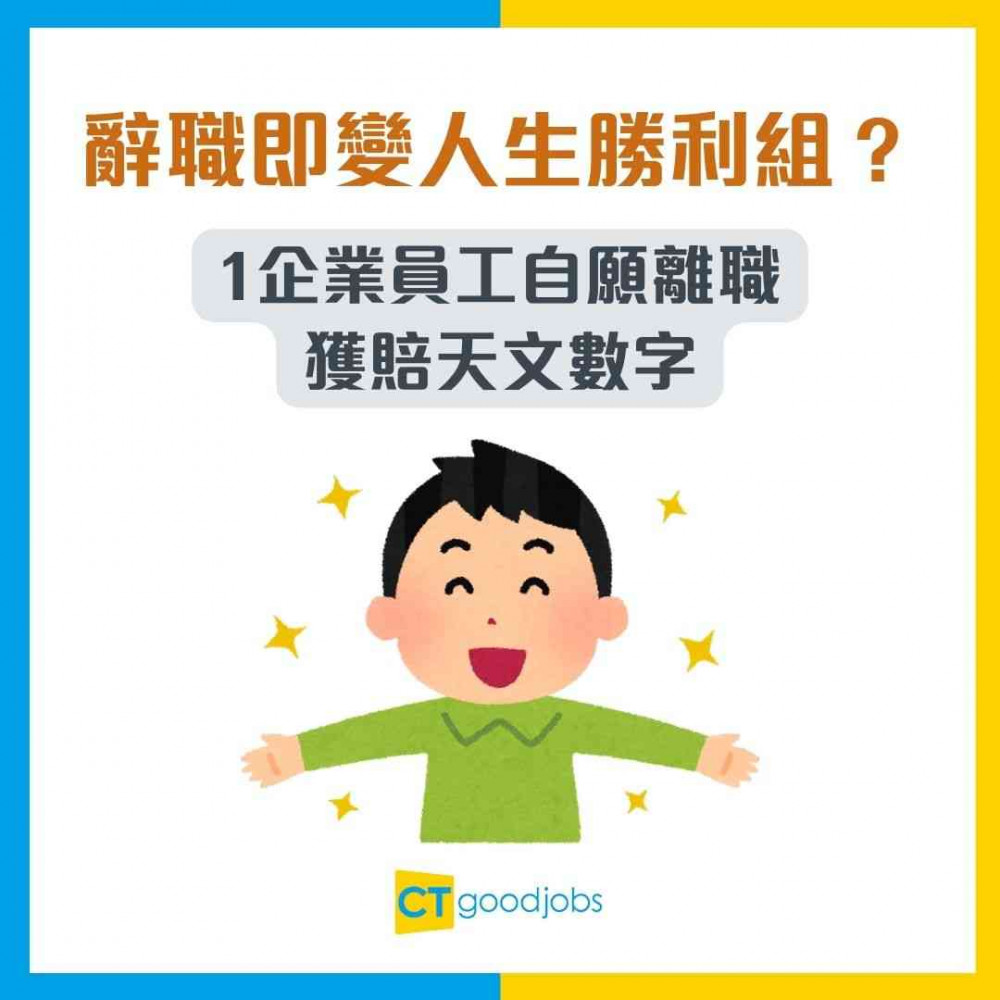 【裁員潮】辭職即變人生勝利組？1企業員工自願離職獲賠天文數字！網民：最有良心裁員！