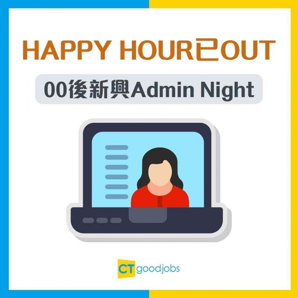【Z世代新潮流】Happy Hour已Out！00後新興「Admin Night」：約埋一齊深夜做雜務 對抗拖延症！