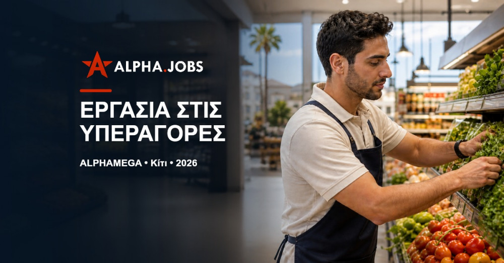 Οδηγός Καριέρας: Πώς να Βρείτε Εργασία στις Υπεραγορές Alphamega στο Κίτι (2026)
