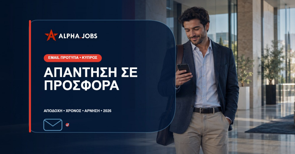 Απάντηση σε Προσφορά Εργασίας με Email: Αποδοχή, Χρόνος ή Άρνηση (2026)