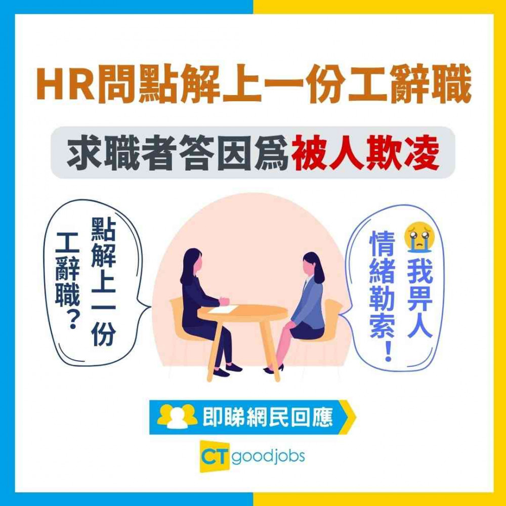 【面試賣慘】HR問點解上一份工辭職 求職者答因為被人欺凌、PUA、情緒勒索！咁答真係好？