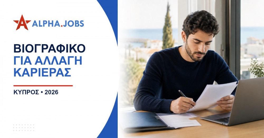 Βιογραφικό για αλλαγή καριέρας: Ο πλήρης οδηγός για μια νέα αρχή το 2026