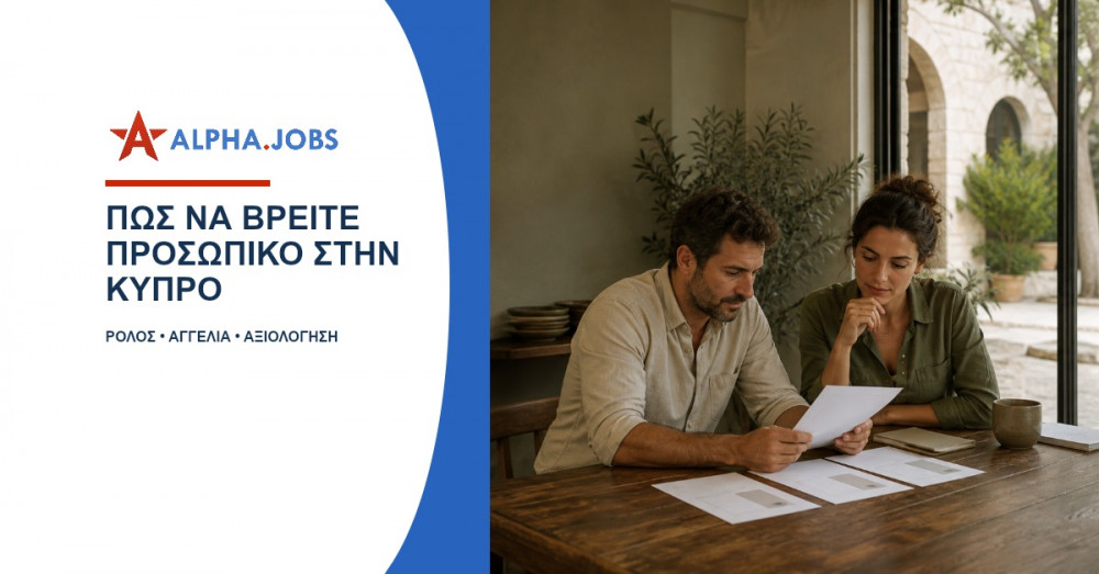 Εύρεση προσωπικού στην Κύπρο: οδηγός για εργοδότες (2026)