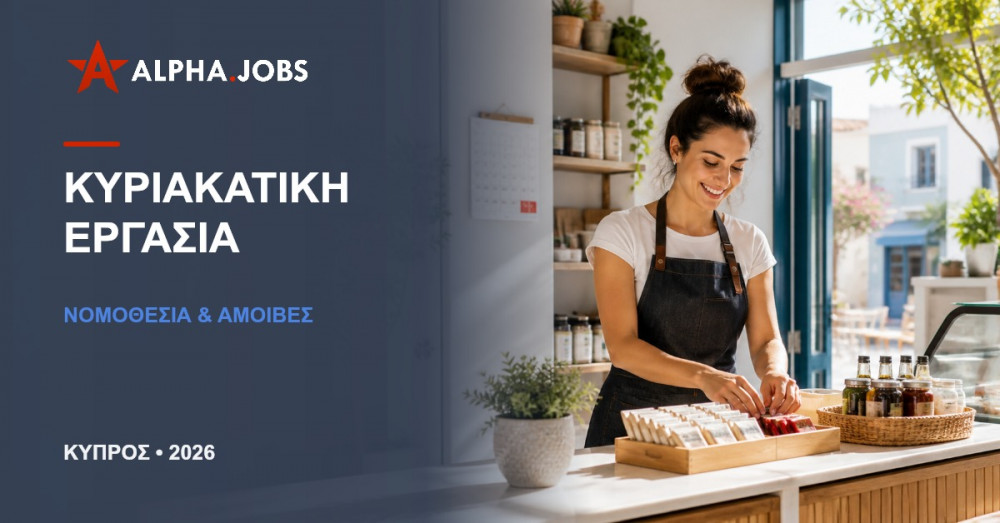 Κυριακάτικη Εργασία στην Κύπρο: Αμοιβή και Δικαιώματα 2026