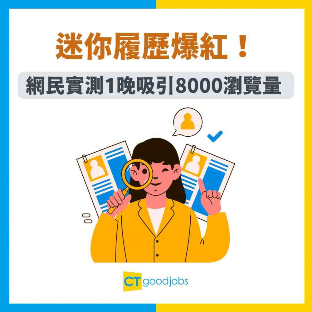 【新創履歷寫法】迷你履歷爆紅！網民實測1晚吸引8000瀏覽量 多個HR主動搵上門！