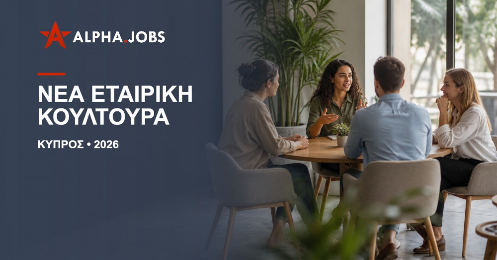 Πώς να προσαρμοστώ σε νέα εταιρική κουλτούρα: Ο πλήρης οδηγός επιβίωσης και επιτυχίας (2026)