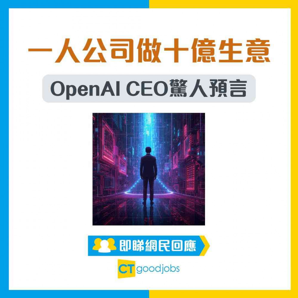 【未來職場震撼預言】AI時代一個人做到10億生意？OpenAI CEO爆驚人趨勢！