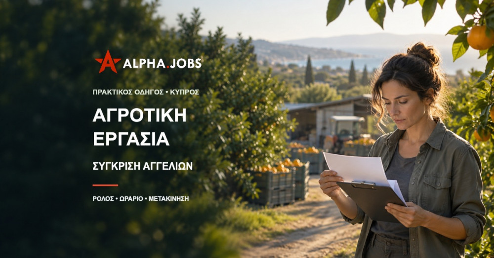 Αγροτική Εργασία στην Κύπρο: Πώς να Συγκρίνετε Δύο Αγγελίες