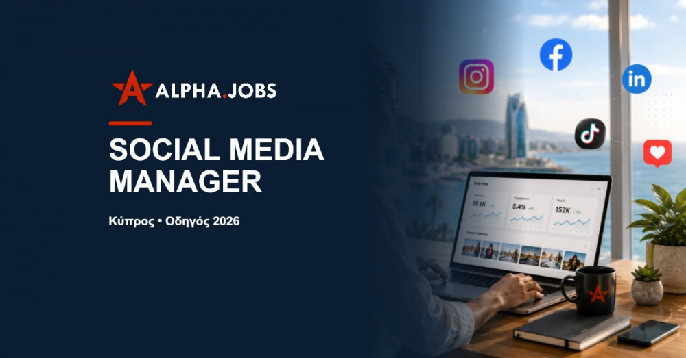Εργασία Social Media Manager στην Κύπρο: Οδηγός Καριέρας για το 2026