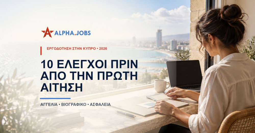 Εργοδότηση στην Κύπρο: 10 Έλεγχοι πριν από την Πρώτη Αίτηση