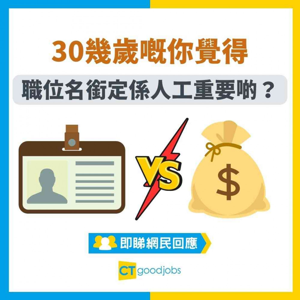 【職銜定人工？】30幾歲嘅你 覺得職位名銜定係人工重要啲？人工高但職級低 接受到？