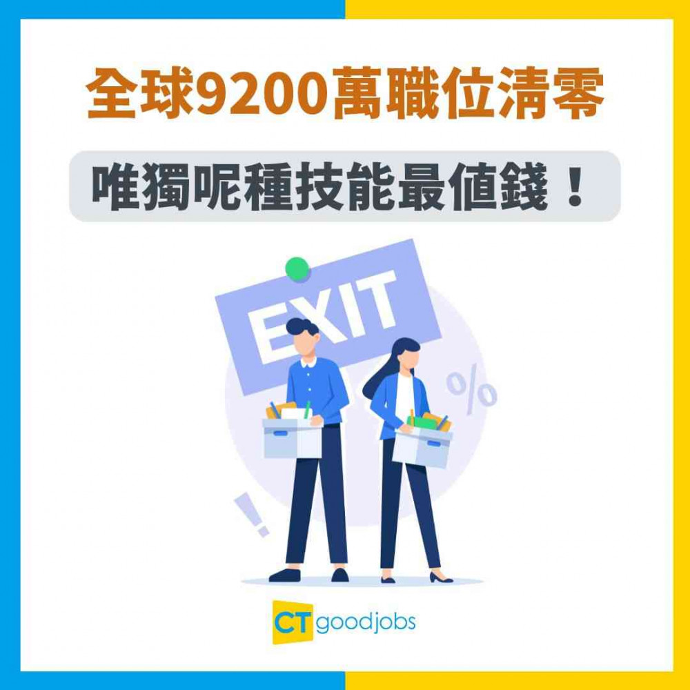 【職場趨勢】 2025職場預警：全球9200萬職位清零！唯獨呢種技能最值錢！