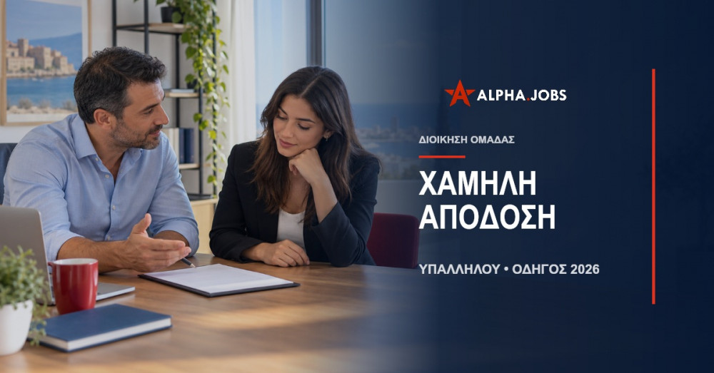 Διαχείριση Χαμηλής Απόδοσης Υπαλλήλου: Οδηγός 2026