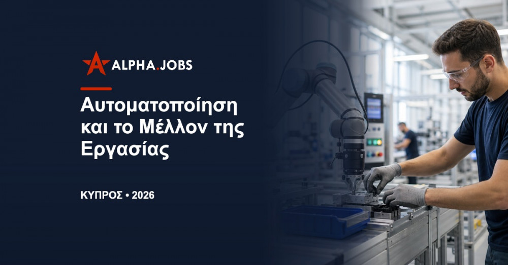 Αυτοματοποίηση και το μέλλον της εργασίας: Πλήρης οδηγός για την Κύπρο το 2026