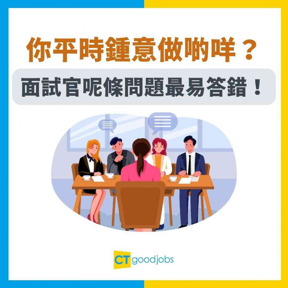 【面試技巧】你平時鍾意做啲咩？面試官呢條問題最易答錯！小心踩中地雷