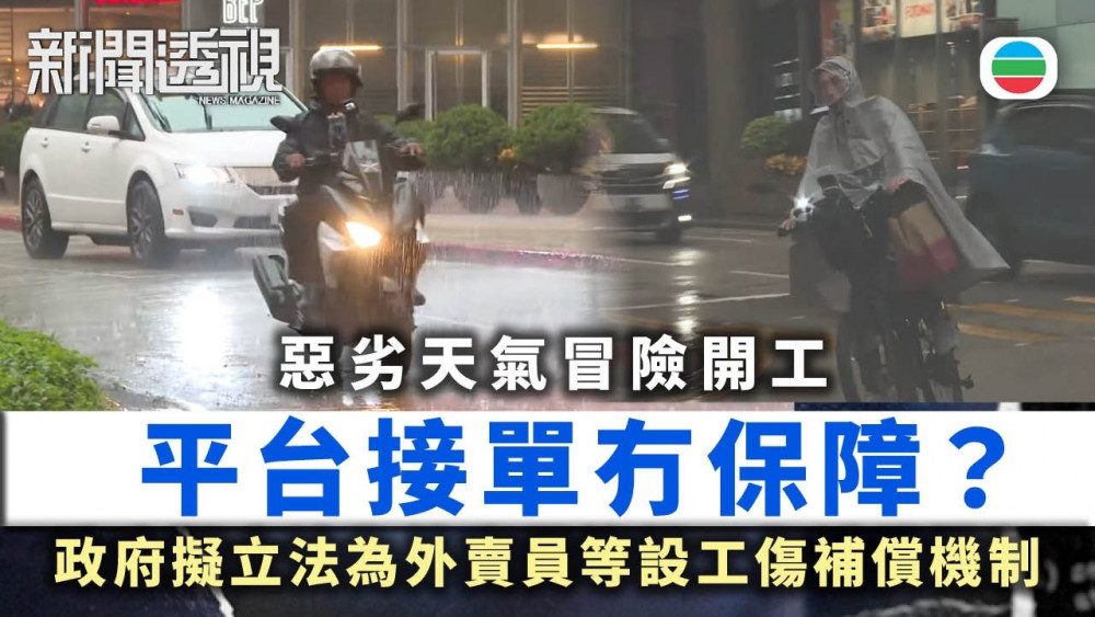 新聞透視｜平台接單冇保障？政府擬立法為外賣員等設工傷補償機制