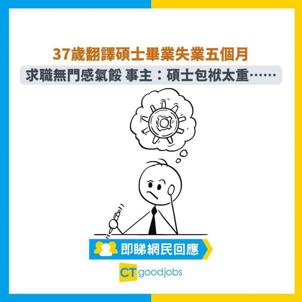 【見工面試】37歲翻譯碩士畢業失業五個月 求職無門感氣餒 事主：碩士包袱太重……
