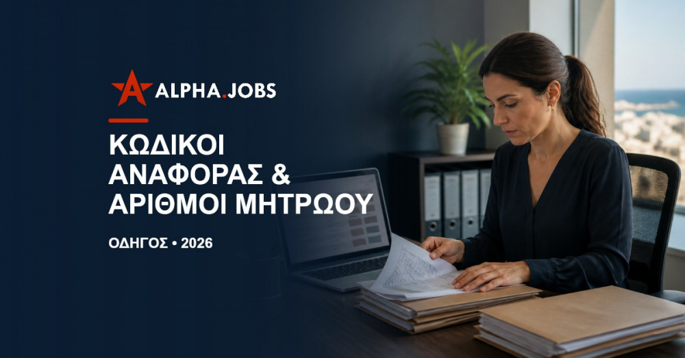 Κωδικοί Αναφοράς και Αριθμοί Μητρώου: Οδηγός για την Αγορά Εργασίας στην Κύπρο (ID 6133721)