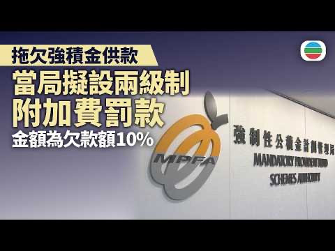 無綫新聞｜拖欠強積金供款｜當局擬設兩級制附加費罰款
