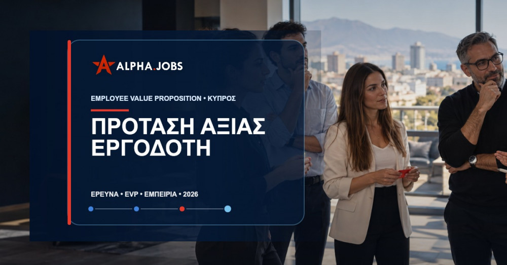 Πρόταση Αξίας Εργοδότη (EVP): Πρακτικός Οδηγός για την Κύπρο το 2026