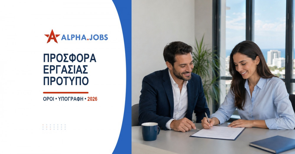 Προσφορά εργασίας πρότυπο: Οδηγός εργοδότη (2026)