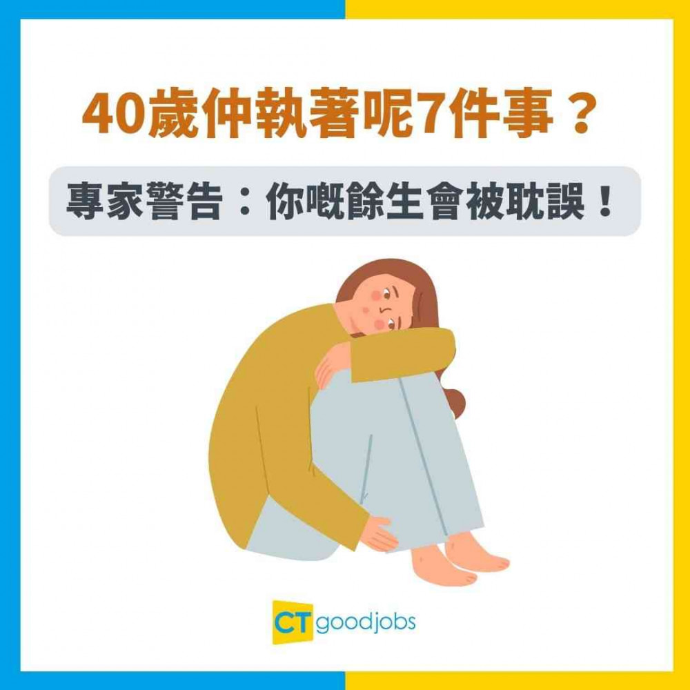 【中年危機】40歲後仲執著呢7件事？專家警告：你嘅餘生會被耽誤！