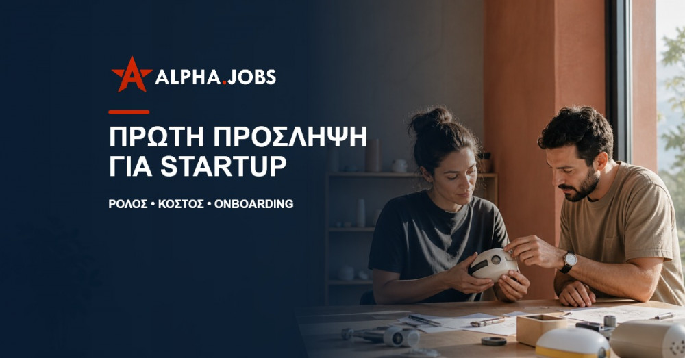 Πρώτη πρόσληψη σε startup στην Κύπρο (2026)