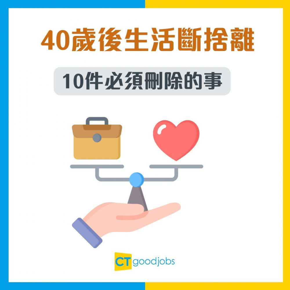 【中年生活】40歲後生活斷捨離！10件必須刪除的事 網民共鳴：第3件真係要即刻戒！