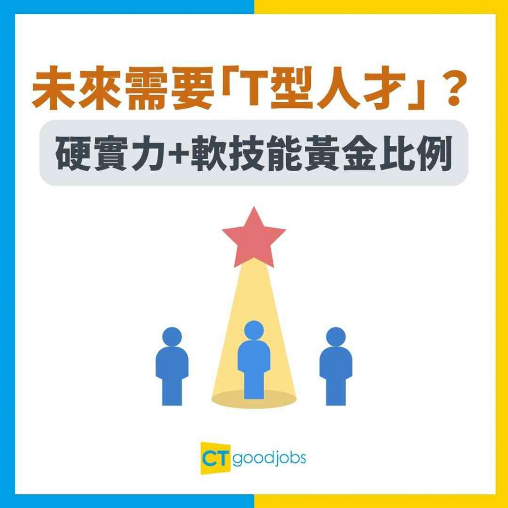 【跨域能力】點解未來需要「T型人才」？拆解硬實力+軟技能黃金比例