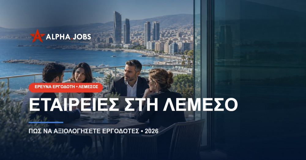 Εταιρείες στη Λεμεσό: Πώς να αξιολογήσετε εργοδότες το 2026