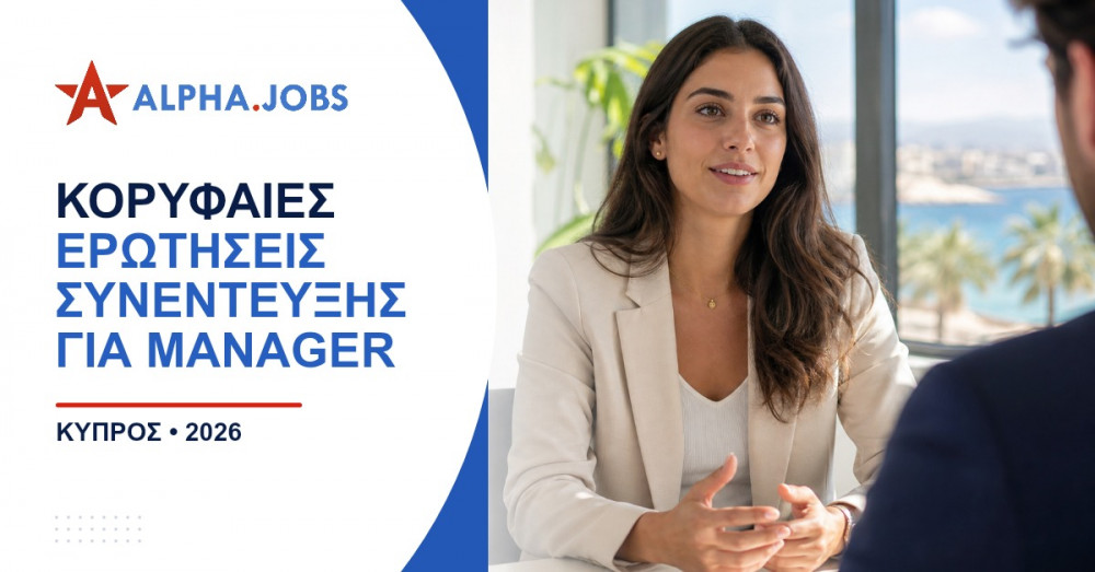 Κορυφαίες ερωτήσεις συνέντευξης για manager το 2026: Ο απόλυτος οδηγός επιτυχίας στην Κύπρο